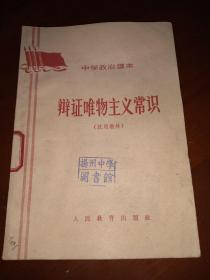 1965中学政治课本《辩证唯物主义常识》