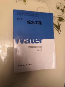 全国勘察设计注册公用设备工程师给水排水专业执业资格考试教材：给水工程（第1册）
