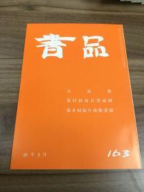 书品 163 大盂鼎