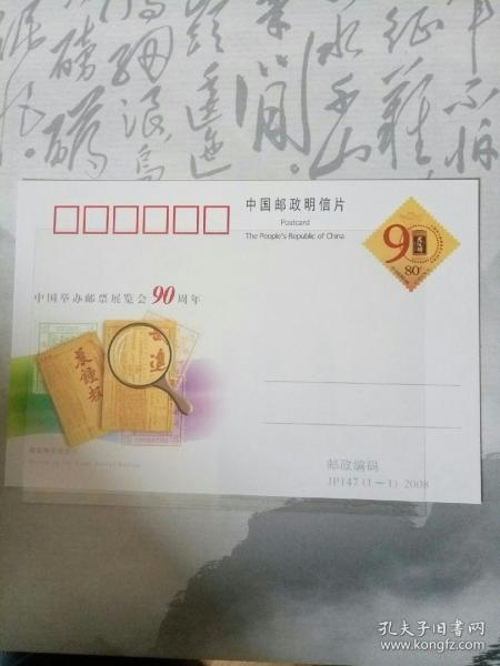 Jp147 错龙片 邮资纪念明信片