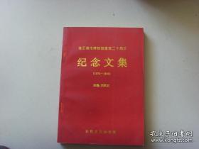 连云港市博物馆建馆二十周年纪念文集 （1973-1993） 【考古。文物收集。鉴定文物 书画保护 等论文 】】】