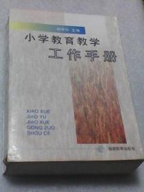 小学教育教学工作手册（32开1015页巨厚本）