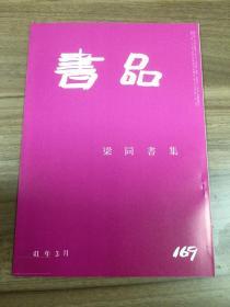 书品 169 梁同书集