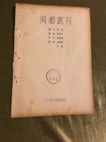 全国专业团体音乐舞蹈会演《阿细跳月舞》资料，包括情节、动作图、场记图和舞曲等，广东代表团编印，1957年蜡刻油印本，16开本