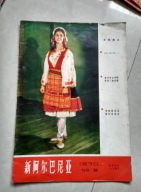 新阿尔巴尼亚 1970年第5期