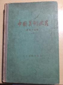中国美术史略