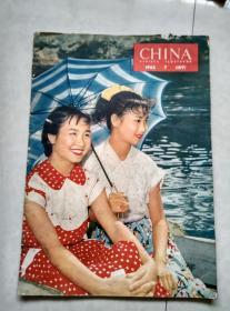 CHINA 1962年第7期