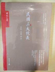 民国三大校长 王云五罗家伦著 岳麓书社 正版书籍（全新塑封）