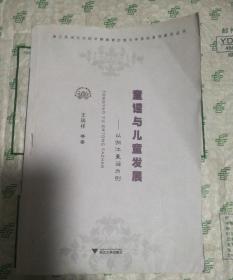 童谣与儿童发展：以浙江童谣为例