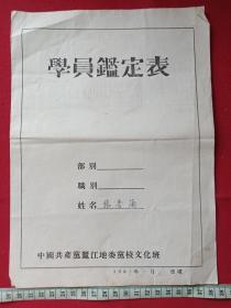 原况散页重大文献资料：云南省会泽县以礼河（毛家村）梯级水电站建设七十年代实物文件、资料、档案发布第13（含：学员鉴定表（张秀兰、1955年7月6日、中国共产党丽江地位党校文化班））8开本机打表格手写字文件资料一张