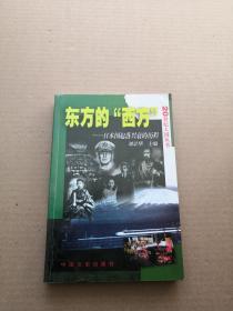 东方的“西方”--日本国起落兴衰的历程（刘景华签赠本）