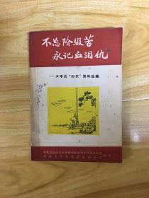 不忘阶级苦永记血泪仇一一大丰县四史资料选编（少见）