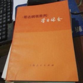 【哥达纲领批判】学习体会