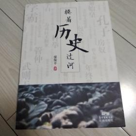 摸着历史过河(把所吃的历史教训，转化为成长所需的养分)