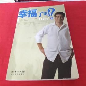 幸福了吗?