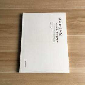 洛阳师范学院美术学院教师作品集