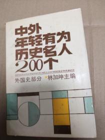 中外年轻有为历史名人200个，外国史部分