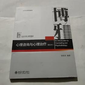 心理咨询与心理治疗（重排本）