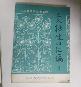 二人转说口汇编（第一辑）二人转资料丛书之四