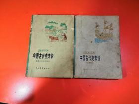 【青年文库】中国古代史常识（明清部分、隋唐五代宋元部分）2册合售