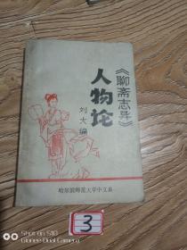 人物論聊齋志異