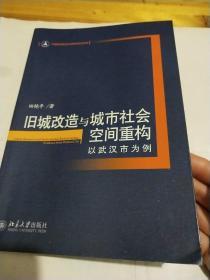 旧城改造与城市社会空间重构：以武汉市为例