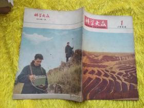 科学大众1966年第1期