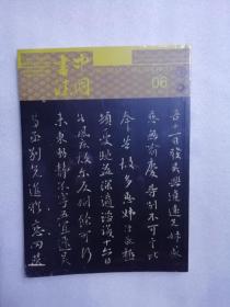 中国书法2019.6