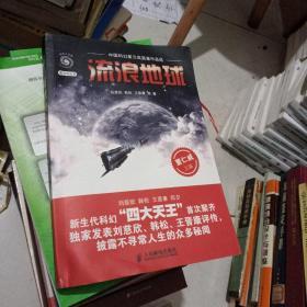 流浪地球：中国科幻星云奖奠基作品选