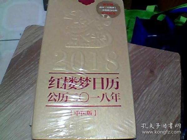 红楼梦日历（2018年）