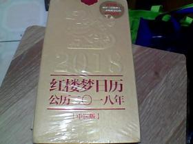 红楼梦日历（2018年）