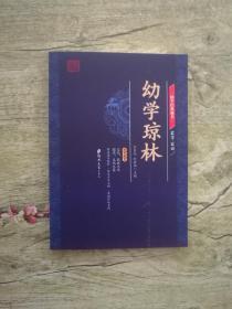 国学经典藏书：幼学琼林（插图本，双色印刷）