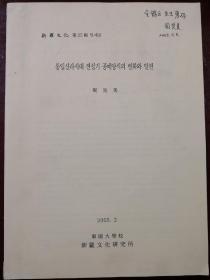 韩国东国大学新罗文化研究所学者周炅美签赠北京大钟寺古钟博物馆馆长全锦云，关于佛教艺术的研究。孔网孤本、韩文原版。