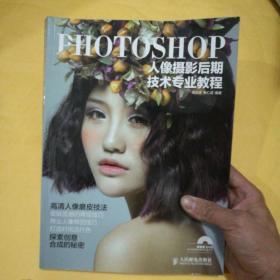 Photoshop人像摄影后期技术专业教程