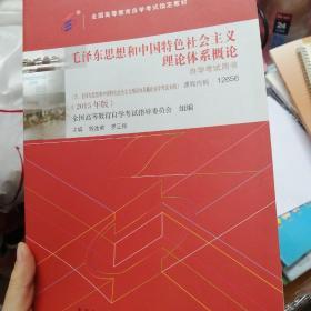 自考教材 毛泽东思想和中国特色社会主义理论体系概论（2015年版）自学考试教材