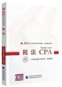 2019注会 CPA税法 注册会计师官方指定教材注会考试用书