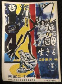 电影场刊 生之欲 生きる 导演 黑泽明