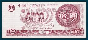 2006中国工行练功券  凤凰图紫红色10元双面相同