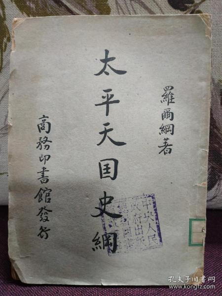 《太平天国史纲》罗尔纲 商务印书馆1950年版