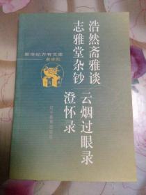 浩然斋雅谈  志雅堂杂钞  云烟过眼录  澄怀录