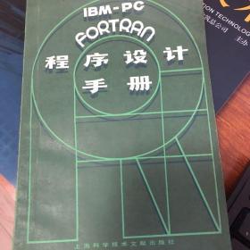 IBM-PC FORTRAN程序设计手册