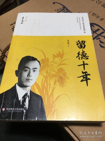 留德十年/季羡林精品集