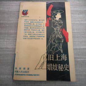 旧上海娼妓秘史