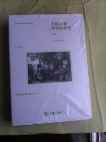商务印书馆海外汉学书系：中国文化西传欧洲史（套装全2册）