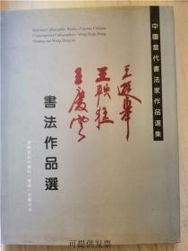 王遐举,王轶猛,王庆云,书法作品选 (16开 精装)作者签赠本