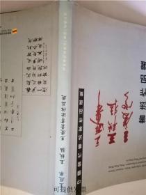 王遐举,王轶猛,王庆云,书法作品选 (16开 精装)作者签赠本