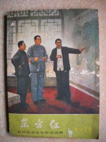 农村政治文化综合读物《东方红》1979年刊