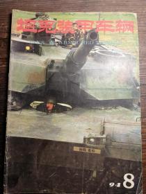 坦克装甲车辆1994.8a12-2