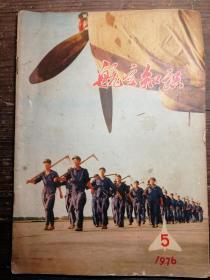 航空知识1976.3a12-2