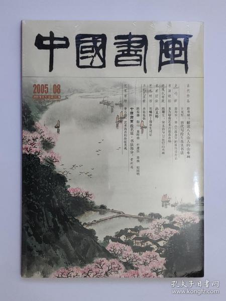 《中国书画》2005年第8期（总第32期）附《文摘版》第8期、封塑未开封